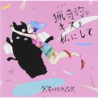Amazon.co.jp: 私以外私じゃないの(通常盤) - ゲスの極み乙女